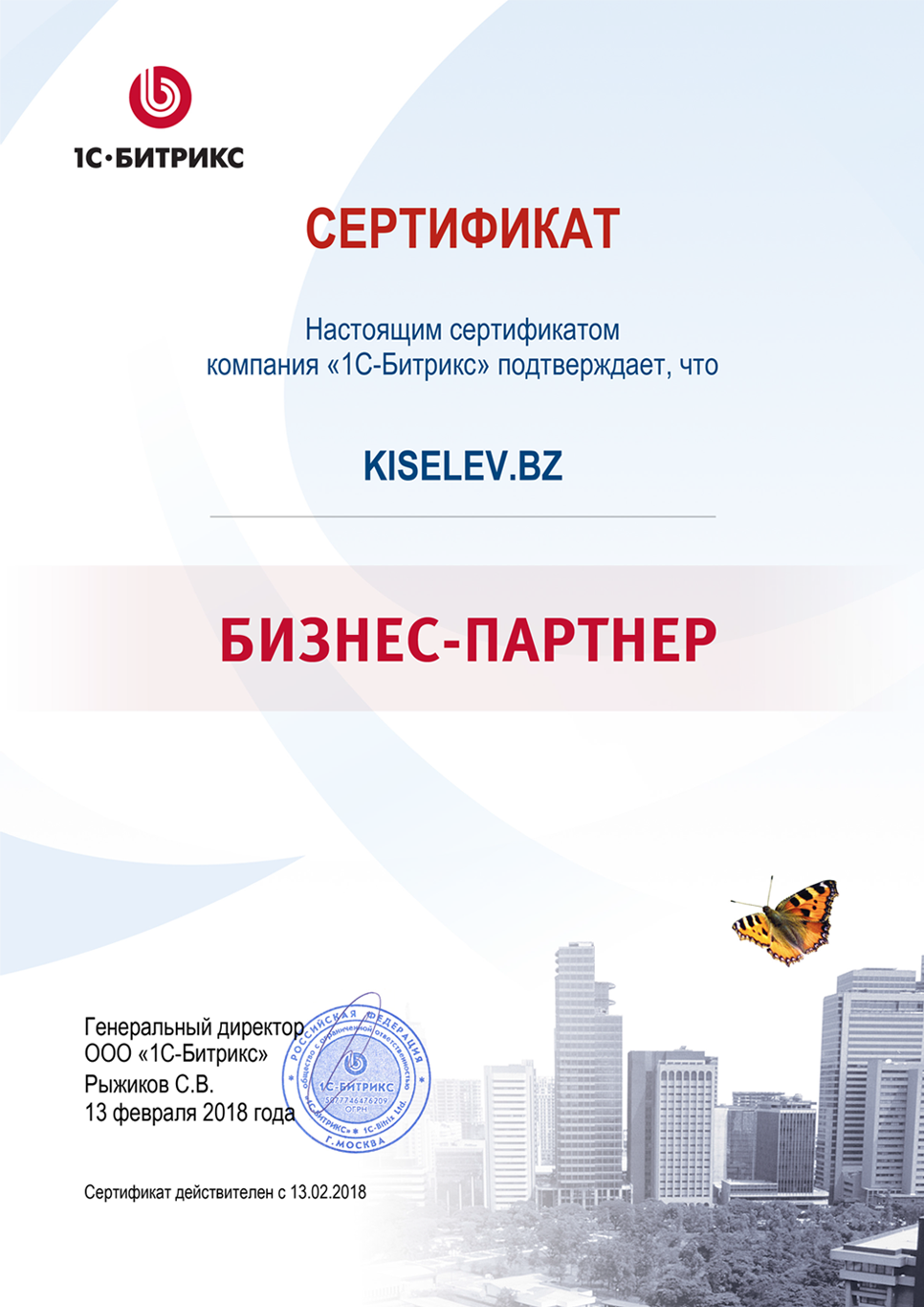 Сертификат партнёра по СРМ системам в Шарье